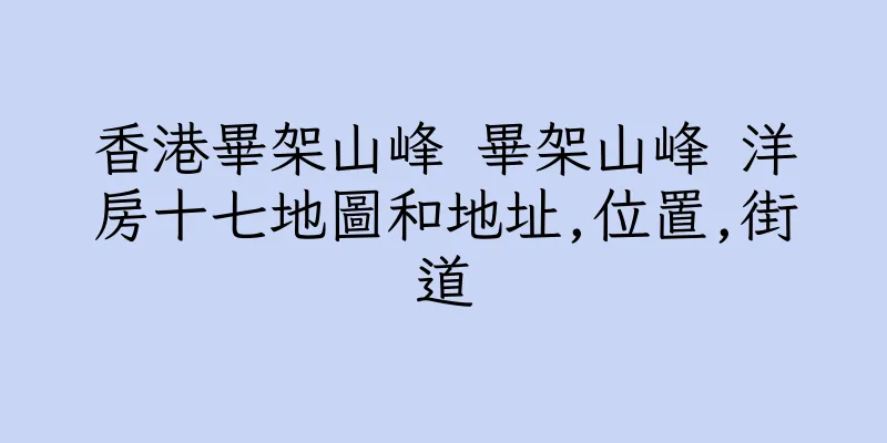 香港畢架山峰 畢架山峰 洋房十七地圖和地址,位置,街道