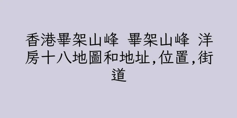 香港畢架山峰 畢架山峰 洋房十八地圖和地址,位置,街道