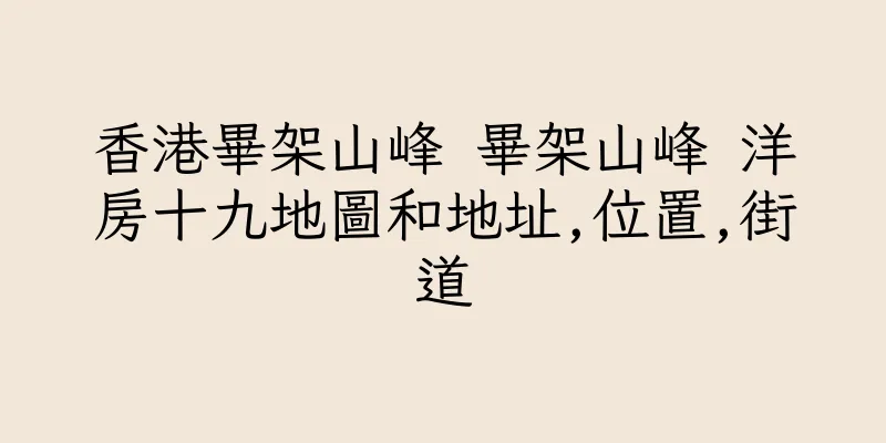 香港畢架山峰 畢架山峰 洋房十九地圖和地址,位置,街道
