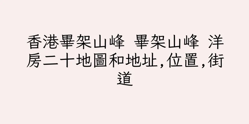 香港畢架山峰 畢架山峰 洋房二十地圖和地址,位置,街道
