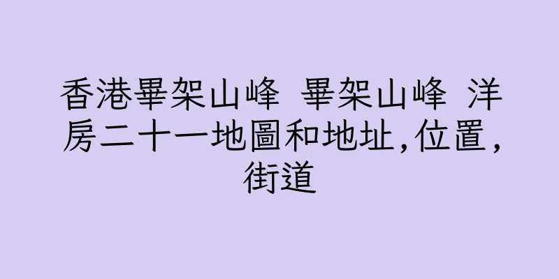 香港畢架山峰 畢架山峰 洋房二十一地圖和地址,位置,街道