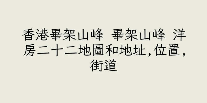 香港畢架山峰 畢架山峰 洋房二十二地圖和地址,位置,街道