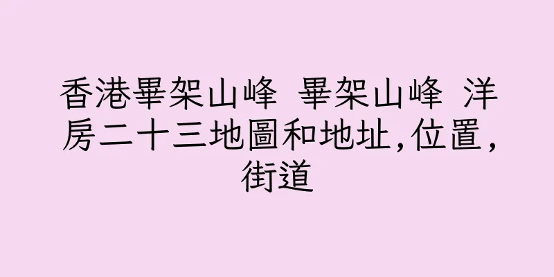 香港畢架山峰 畢架山峰 洋房二十三地圖和地址,位置,街道