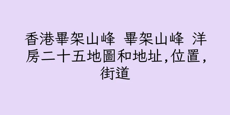 香港畢架山峰 畢架山峰 洋房二十五地圖和地址,位置,街道