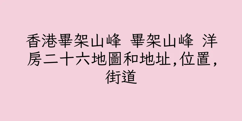 香港畢架山峰 畢架山峰 洋房二十六地圖和地址,位置,街道