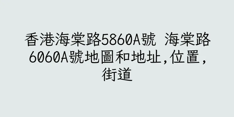 香港海棠路5860A號 海棠路6060A號地圖和地址,位置,街道