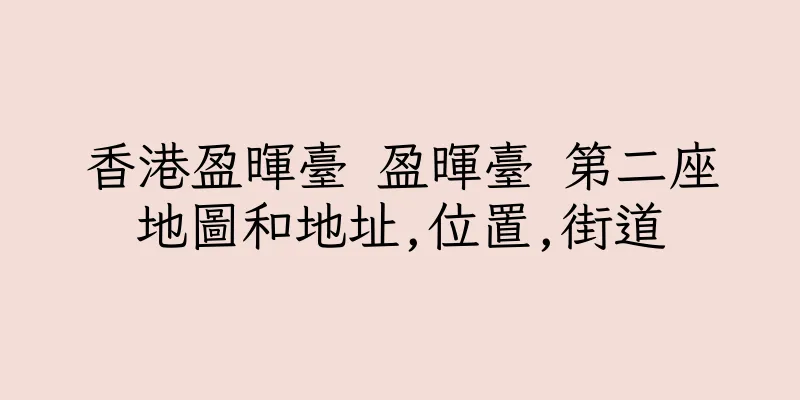 香港盈暉臺 盈暉臺 第二座地圖和地址,位置,街道