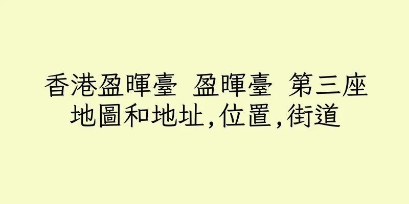 香港盈暉臺 盈暉臺 第三座地圖和地址,位置,街道