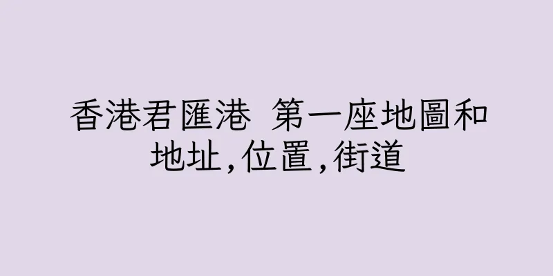 香港君匯港 第一座地圖和地址,位置,街道