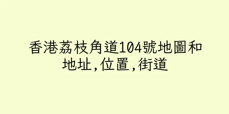 香港荔枝角道104號地圖和地址,位置,街道