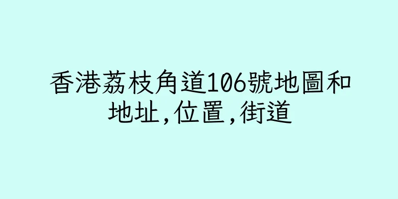 香港荔枝角道106號地圖和地址,位置,街道