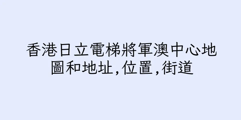 香港日立電梯將軍澳中心地圖和地址,位置,街道