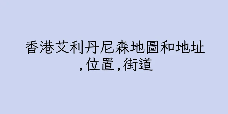 香港艾利丹尼森地圖和地址,位置,街道