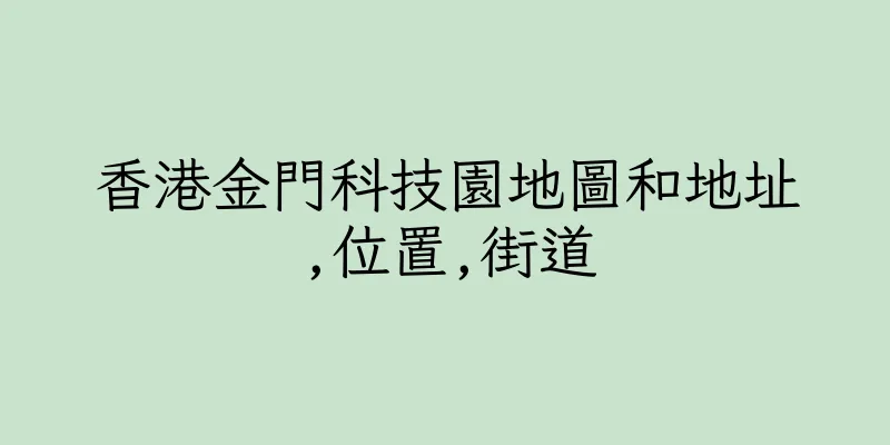 香港金門科技園地圖和地址,位置,街道