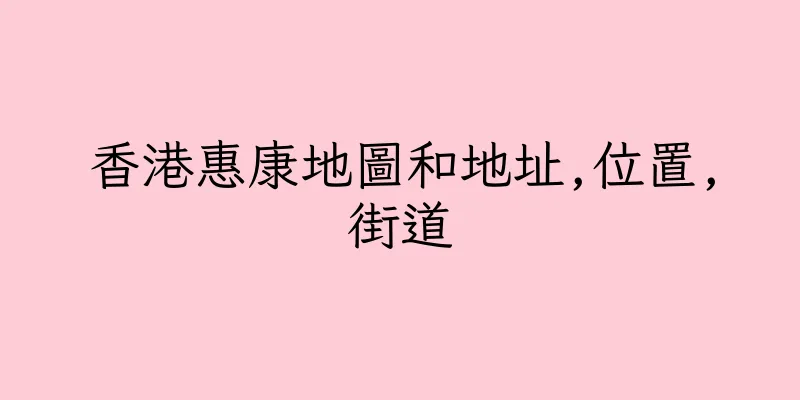 香港惠康地圖和地址,位置,街道