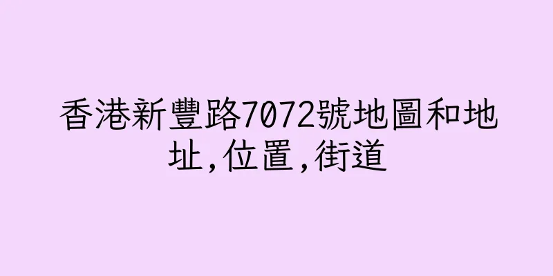 香港新豐路7072號地圖和地址,位置,街道