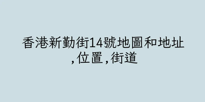 香港新勤街14號地圖和地址,位置,街道