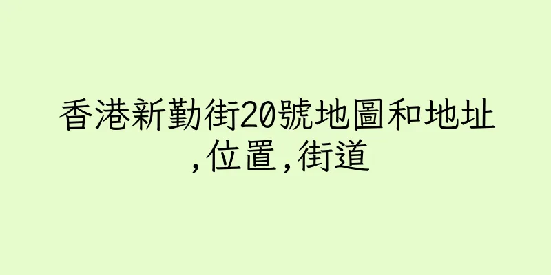香港新勤街20號地圖和地址,位置,街道