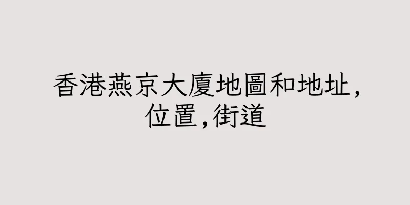 香港燕京大廈地圖和地址,位置,街道