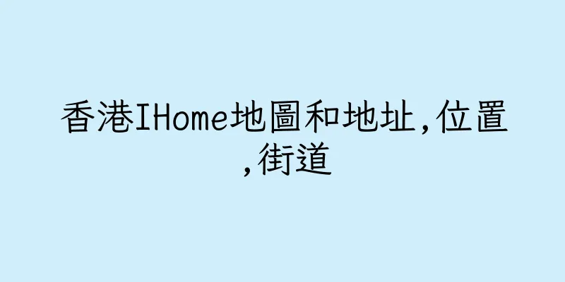 香港IHome地圖和地址,位置,街道