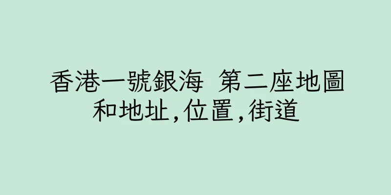 香港一號銀海 第二座地圖和地址,位置,街道