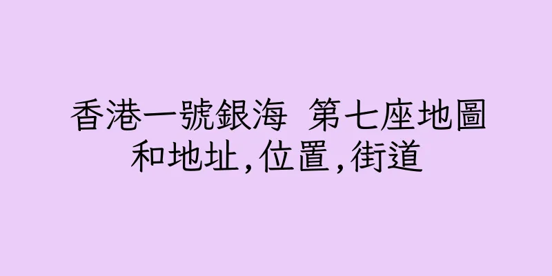 香港一號銀海 第七座地圖和地址,位置,街道