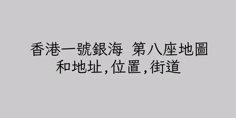 香港一號銀海 第八座地圖和地址,位置,街道