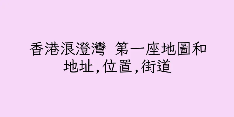 香港浪澄灣 第一座地圖和地址,位置,街道