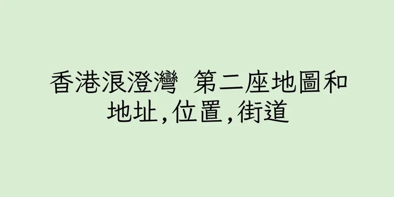 香港浪澄灣 第二座地圖和地址,位置,街道