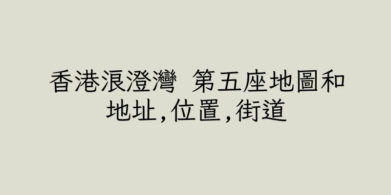 香港浪澄灣 第五座地圖和地址,位置,街道