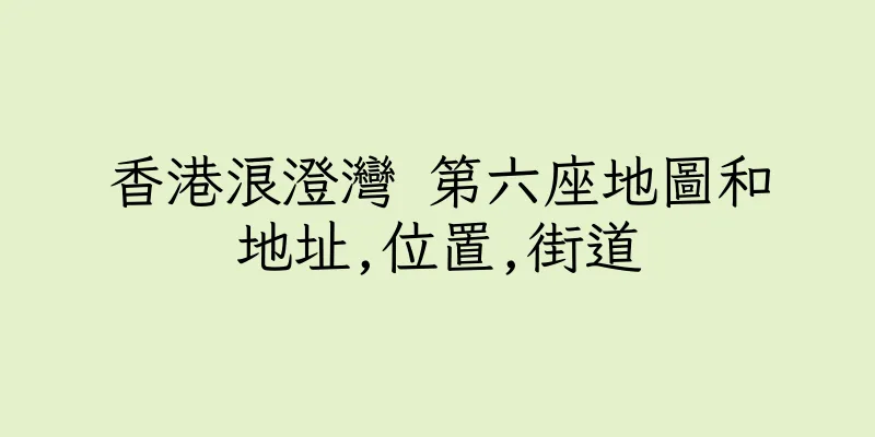 香港浪澄灣 第六座地圖和地址,位置,街道