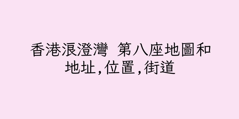 香港浪澄灣 第八座地圖和地址,位置,街道