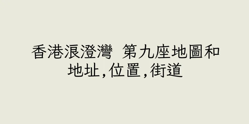香港浪澄灣 第九座地圖和地址,位置,街道