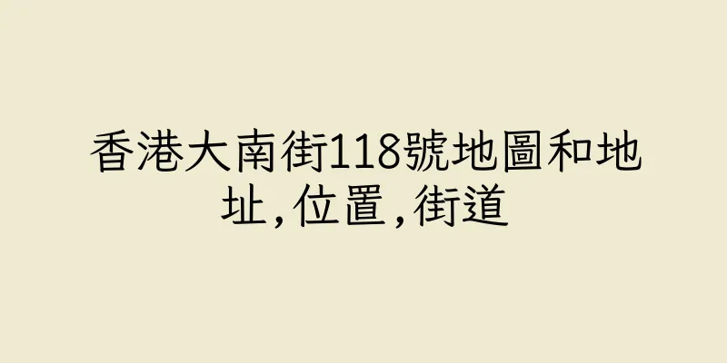 香港大南街118號地圖和地址,位置,街道