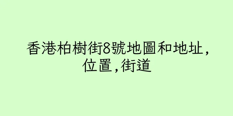 香港柏樹街8號地圖和地址,位置,街道
