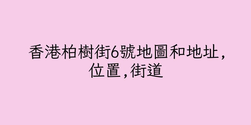 香港柏樹街6號地圖和地址,位置,街道