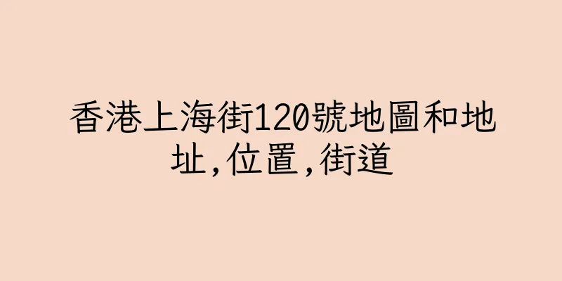 香港上海街120號地圖和地址,位置,街道