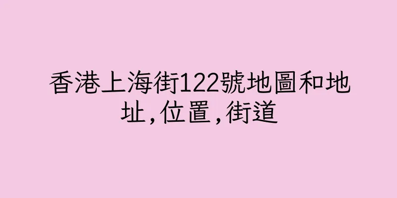 香港上海街122號地圖和地址,位置,街道