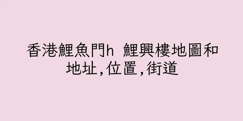 香港鯉魚門h 鯉興樓地圖和地址,位置,街道