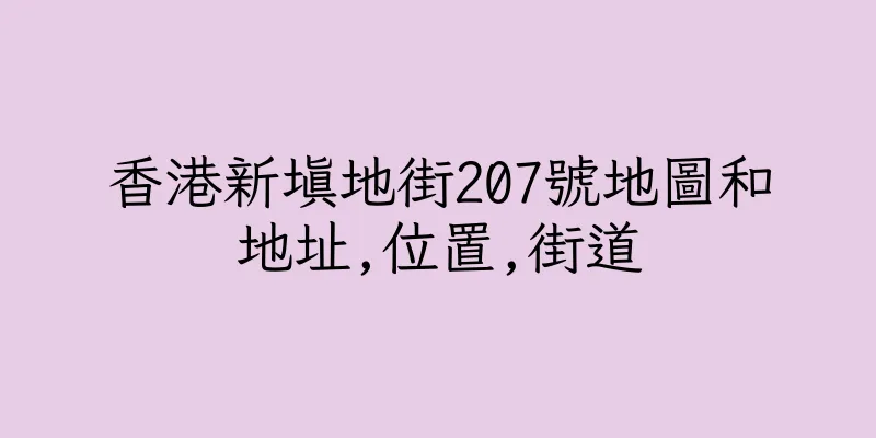 香港新填地街207號地圖和地址,位置,街道