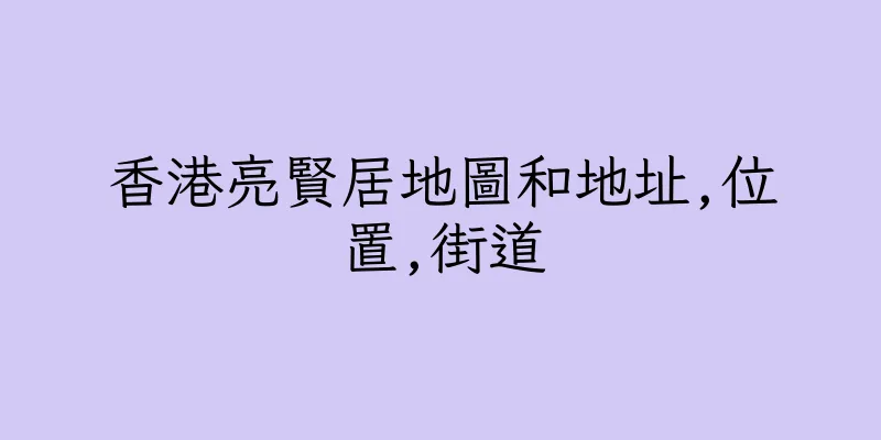 香港亮賢居地圖和地址,位置,街道