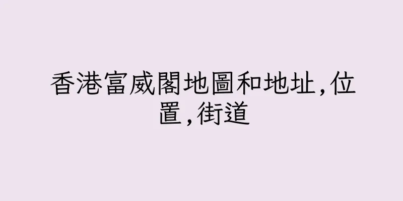 香港富威閣地圖和地址,位置,街道