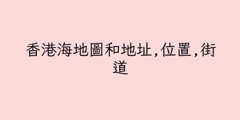 香港海地圖和地址,位置,街道
