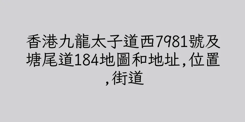 香港九龍太子道西7981號及塘尾道184地圖和地址,位置,街道