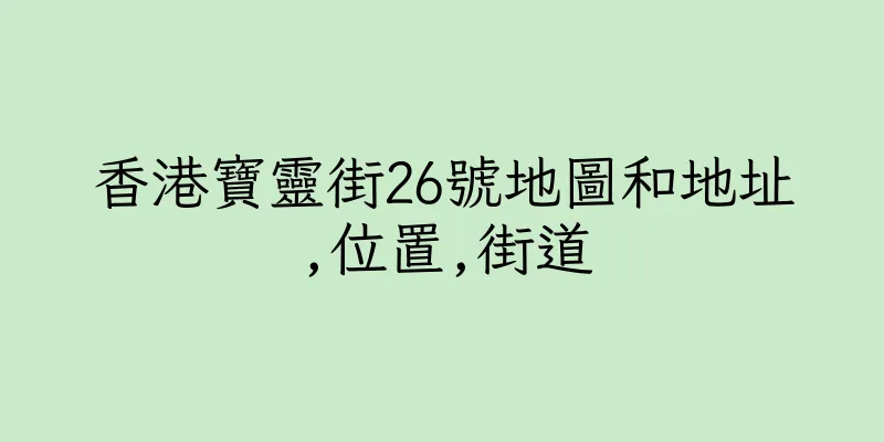 香港寶靈街26號地圖和地址,位置,街道