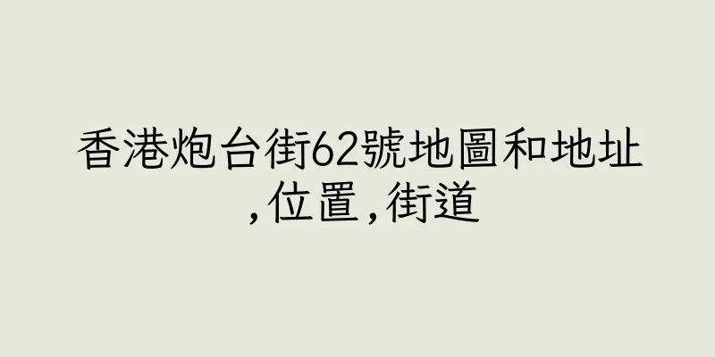 香港炮台街62號地圖和地址,位置,街道