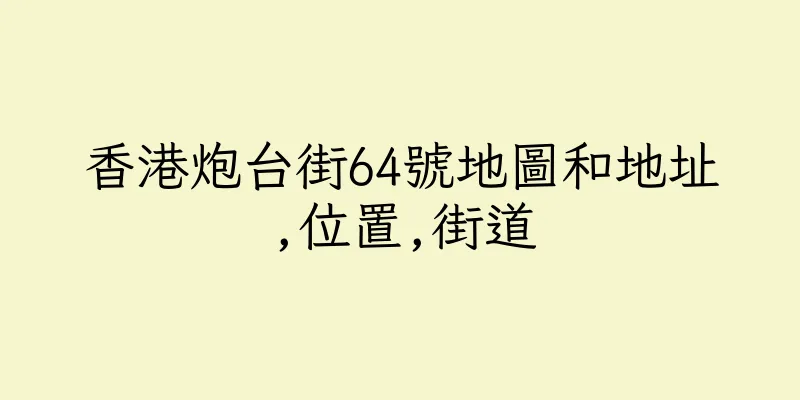 香港炮台街64號地圖和地址,位置,街道