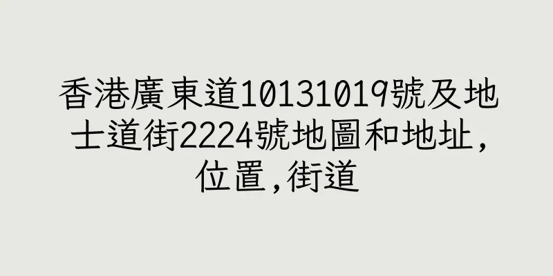 香港廣東道10131019號及地士道街2224號地圖和地址,位置,街道