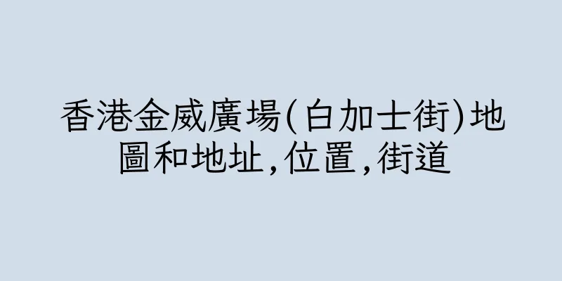 香港金威廣場(白加士街)地圖和地址,位置,街道