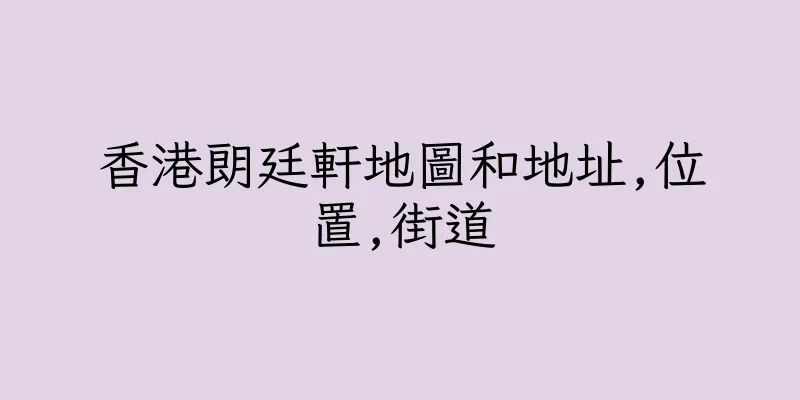 香港朗廷軒地圖和地址,位置,街道